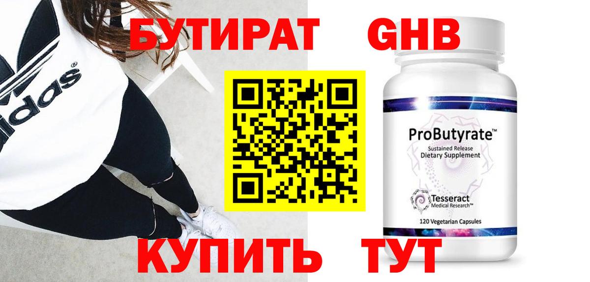 БУТИРАТ  БУТИРАТ GHB  Вход с VPN  Белово 