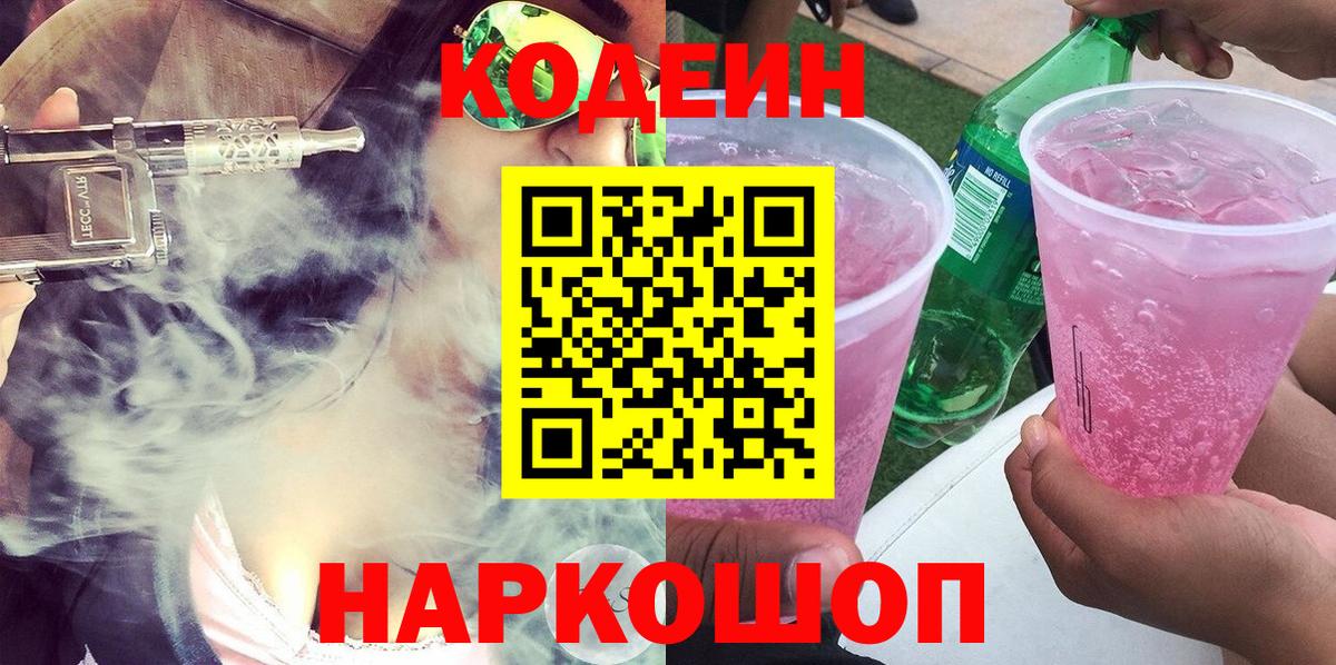 Codein Purple Drank  Кодеиновый сироп Lean Purple Drank  Вход с VPN  Белово 